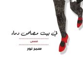 مناقشة "فى بيت مصاص دماء" لـ سمر نور بمكتبة مصر الجديدة غدا