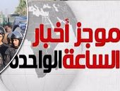 موجز أخبار الساعة 1 ظهرا .. ضبط خلية إرهابية بالشرقية