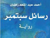 أحمد عبد المنعم رمضان: "رسائل سبتمبر" مزج للواقع بالخيال عقب ثورة يناير