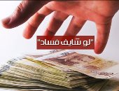 لو أنت موظف عام احترس.. الرشوة والتزوير وإهدار المال العام تطيح بالكبار.. والاختلاس قد تصل عقوبته للمؤبد.. ونائب رئيس هيئة النيابة الإدارية: المفصول تأديبيا لا يمكنه شغل وظيفة عامة إلا بعد مرور 4 سنوات من الحكم