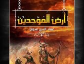 قرأت لك.. رواية "أرض الموحّدين" تعلم جيل الناشئة تاريخ أرض مصر