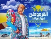 أحمد السبكى ينشر البوستر الإعلانى لفيلم "القرموطى" والعرض 18 يناير
