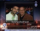 نجل قتيل الإسكندرية: "فخور بمهنة والدى"