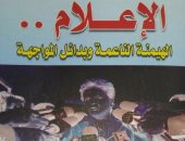 قرأت لك.. كتاب جديد يسأل: ماذا حدث للإعلام المصرى بعد 6 سنوات من الثورة؟