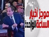 موجز أخبار الساعة 1.. السيسى يشهد افتتاح أعمال تطوير ميناء سفاجا 