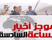 موجز أخبار الساعة 6.. السيسى يرفع العلم على حاملة المروحيات"جمال عبدالناصر"