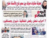 اليوم السابع: 7 أحزاب تعلن رفض اتفاقية "تيران وصنافير"