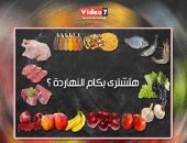 بالفيديو..هتشترى بكام النهاردة ؟