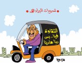 شقاوة البرادعى على الـ"توك توك" فى كاريكاتير ساخر باليوم السابع