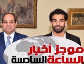 موجز الساعة 6.. محمد صلاح يتبرع لصندوق "تحيا مصر"