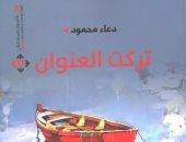 دار الآن تصدر "تركت العنوان" لدعاء محمود