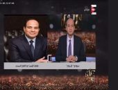 بالفيديو.. السيسى لـ"عمرو أديب": 25 ألف مقاتل يواجهون الإرهابيين فى سيناء.. إدارة ترامب أكدت أن مصر البلد الوحيد الذى يواجه الإرهاب بشجاعة.. وللمصريين: "اخترتوا طريق التحدى وهتجيبوا حق البلد بالصمود"