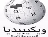 فى ذكرى إنشائها..4 حاجات متصدقش فيهم ويكيبيديا
