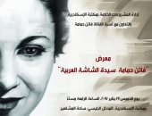 مكتبة الإسكندرية تنظم معرض "فاتن حمامة سيدة الشاشة العربية"