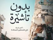 محمد هشام عبيه: "بدون تأشيرة" يرصد 120 ساعة للحياة الفلسطينية غير المعروفة