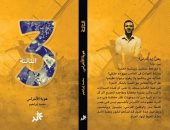 كتاب "التالتة" كشف أسرار "الألتراس" فى مصر والوطن العربى