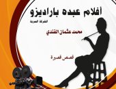 "أفلام عبده باراديزو.. الشركة السرية" مجموعة قصصية لمحمد عثمان الفندى