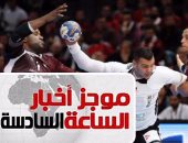 موجز أخبار الساعة 6.. مصر تهزم قطر 22- 20 فى أولى مبارياتها بمونديال كرة اليد