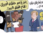 أوباما وداعش.. "غرام الأفاعى" فى كاريكاتير ساخر لـ"اليوم السابع"