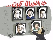 كاريكاتير "اليوم السابع".. كريمة مختار تلحق بأبطال مسرحية "العيال كبرت"