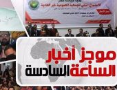 موجز أخبار مصر للساعة 6 مساءً.. الصيادلة يعلقون الإغلاق الجزئى للصيدليات