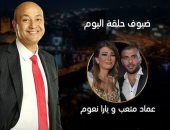 الليلة.. عماد متعب ويارا نعوم ضيفا عمرو أديب فى برنامج "كل يوم"