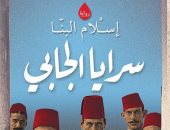قريباً.. "سرايا الجابى" لـ إسلام البنا فى معرض القاهرة للكتاب