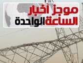 موجز أخبار مصر1ظهرا.. الكهرباء: الشبورة وراء انقطاع التيار عن الصعيد