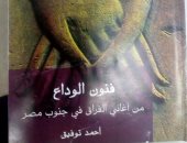 قرأت لك.. "فنون الوداع" يرصد كيف يودع الصعايدة أحباءهم فى الحج وفى الموت