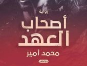 معرض الكتاب.. قريبًا رواية "أصحاب العهد" لـ"محمد أمير" عن دار اكتب