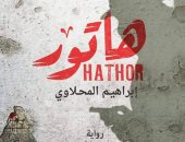 "هاتور" حكاية جريمة لـ"إبراهيم المحلاوى" تصدر فى معرض الكتاب