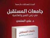 "جامعات المستقبل" إصدار جديد لعلى السلمى عن دار سما بمعرض الكتاب
