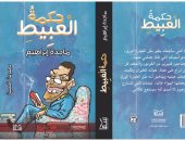 "حكمة العبيط"..مجموعة قصصية لـ ماجدة إبراهيم.. قريبا