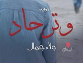 "وتر حاد" رواية رومانسية ونهاية غير متوقعة تشارك معرض الكتاب
