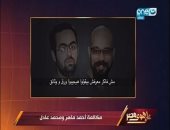 "على هوى مصر" يذيع مكالمة لأحمد ماهر ومحمد عادل يعترفان بتلقيهما تمويلات