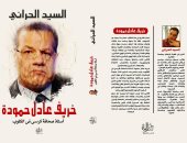"خريف عادل حمودة" كتاب جديد لـ"السيد الحرانى" عن دار الحياة بمعرض الكتاب