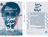 "سيرة سيد الباشا" رواية جديدة لـ"أحمد الفخرانى" عن دار بيت الياسمين