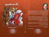 صدور الطبعة الثالثة لرواية "الأحمر العجوز" لـ حسين عبد البصير بمعرض الكتاب
