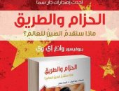 كتاب"الحزام والطريق..ماذا ستقدم الصين للعالم؟"فى معرض الكتاب عن دار سما