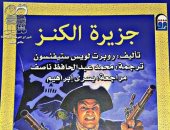 صدور الطبعة العربية لـ"جزيرة الكنز" ترجمة محمد عبد الحافظ ناصف