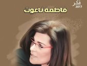 مناقشة وتوقيع "حوار مع صديقى المتطرف" لفاطمة ناعوت 29 يناير بمعرض الكتاب