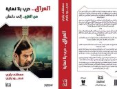 فى معرض الكتاب.."العراق..حرب بلا نهاية" لـ"مصطفى ومحمود بكرى"عن دار سما