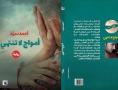 معرض الكتاب.. "أمواج لا تنتهى" الرواية الأولى لـ أحمد سيد أحمد