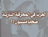 قرأت لك.. مستشرق ألمانى يسأل: لماذا نسينا المسلمين ضحايا الهولوكوست؟