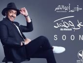 المنتج هانى محروس يطرح بعد غد أغنية "على وضعك" للمطرب أحمد أبو النصر