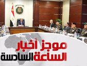 موجز الساعة 6.. الدفاع الوطنى يوافق على تمديد مشاركة الجيش بالخليج العربى