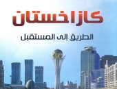 مناقشة كتاب "كازاخستان الطريق إلى المستقبل" لـ أحمد عبده طرابيك.. غدًا