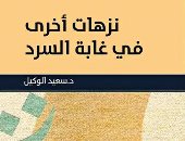 13مايو.. "المصرية للنقد الأدبى" تفتتح موسمها بمناقشة "نزهات أخرى فى غابة السرد"