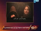 "على هوى مصر" يذيع مكالمة لأسماء محفوظ حول نشر أخبار كاذبة عن أمن الدولة