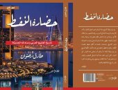 صدور كتاب "حضارة النفط.. تاريخ الخليج العربى" لـ طارق رضوان عن دار هلا
